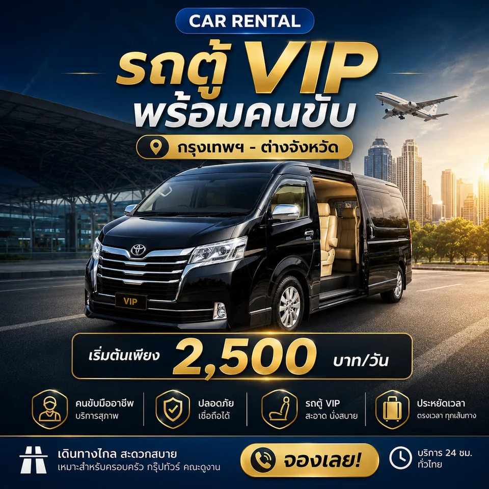 รถตู้ VIP พร้อมคนขับ กรุงเทพฯ - ต่างจังหวัด