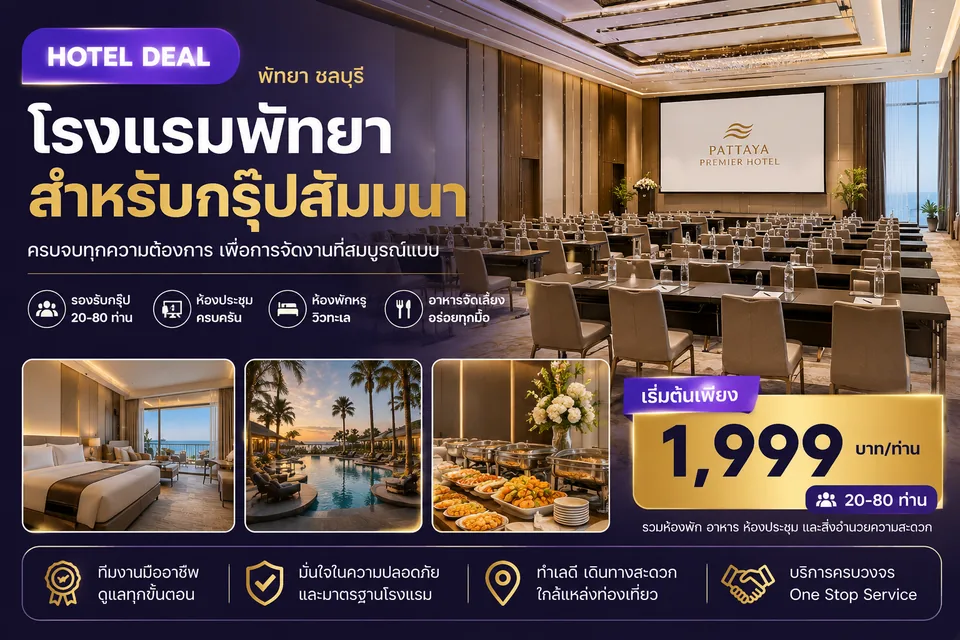 โรงแรมพัทยาสำหรับกรุ๊ปสัมมนา
