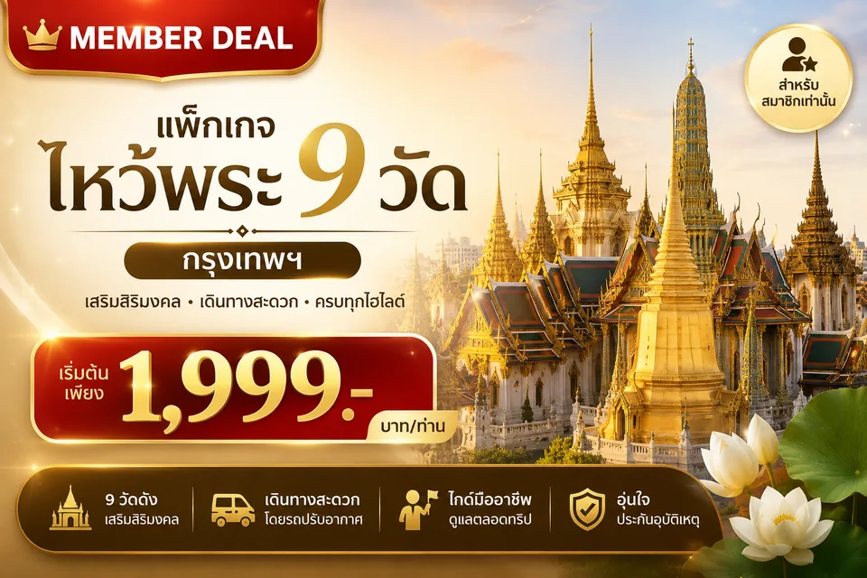 แพ็กเกจไหว้พระ 9 วัด กรุงเทพฯ