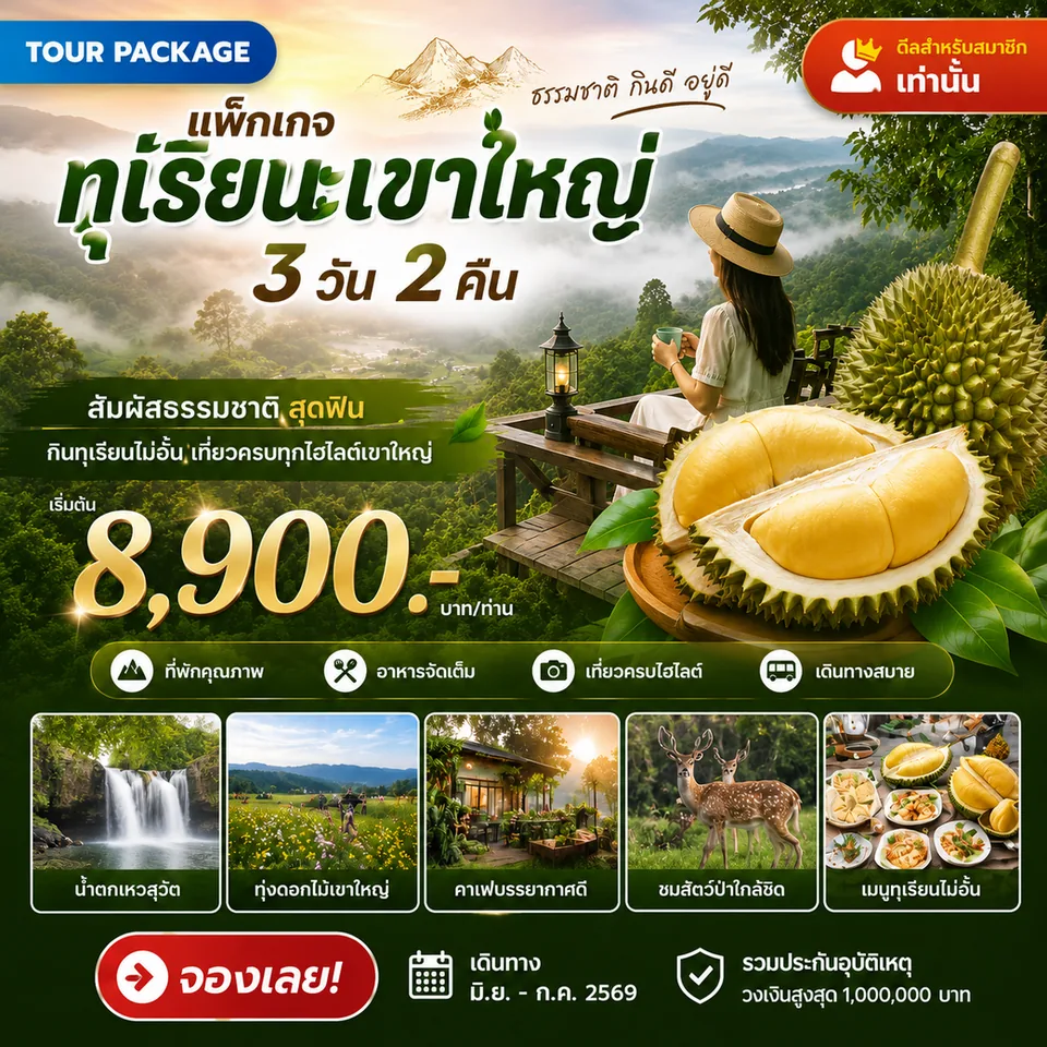 แพ็กเกจทุเรียนเขาใหญ่ 3 วัน 2 คืน