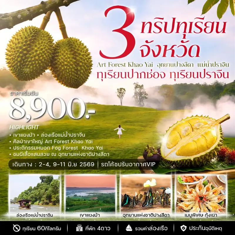ทัวร์ทุเรียน 3 จังหวัด