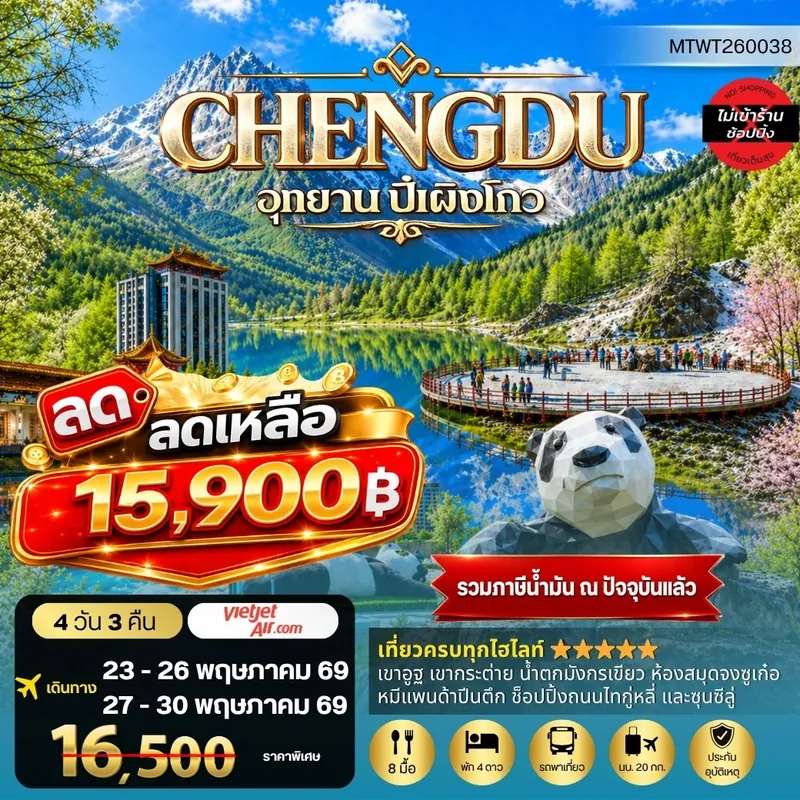 เฉิงตู อุทยานปี้เผิงโกว 5 วัน 3 คืน